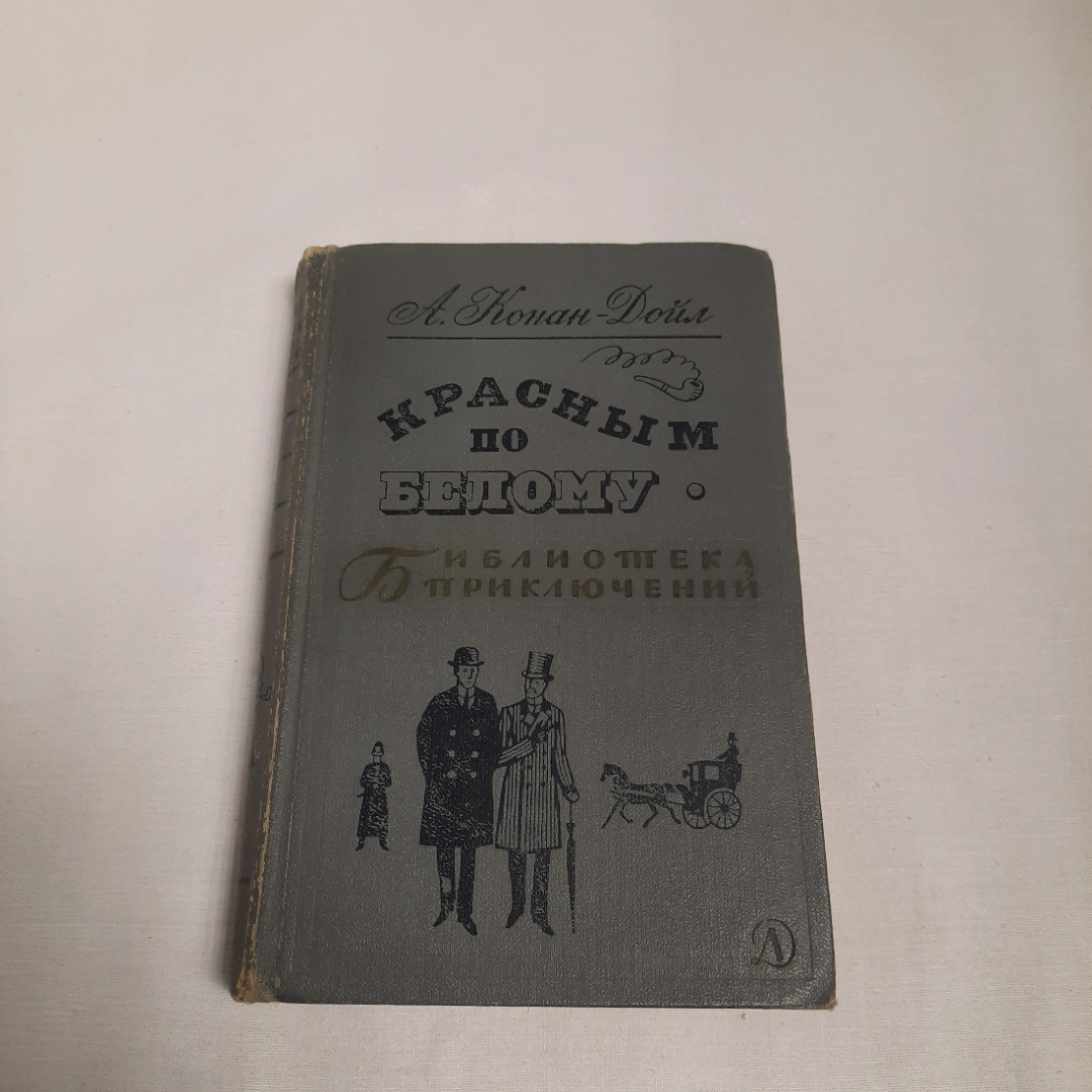 А.Конан - Дойл "Красным по белому", изд-во "Детск. лит.", 1968 г. Винтаж, СССР.. Картинка 1